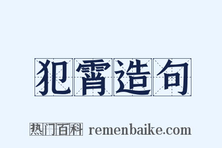 犯霄造句是什么意思的图片